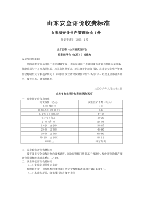 山东省安全评价收费标准