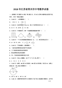 2018年江苏省常州市中考数学试卷及答案