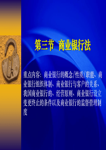 第十讲 金融法(商业银行法)