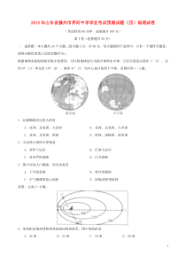 山东省滕州市界河中学2015届九年级地理学业考试预测试题(四)