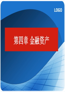 第四章 金融资产