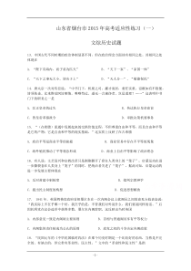 山东省烟台市2015届高三5月份适应性测试(一)文综历史试题