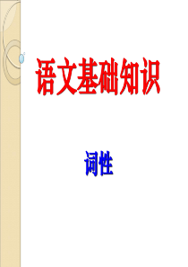 初中语文基础知识-词性练习题