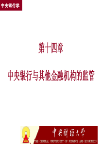 第十四章中央银行与其他金融机构的监管(中央银行学,王