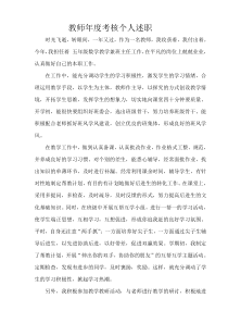教师年度考核个人述职报告