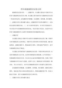 四年级健康教育试卷分析