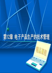电子产品生产的技术管理