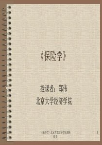 第四章人身保险(1)