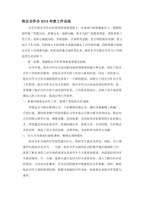 校企合作办工作总结