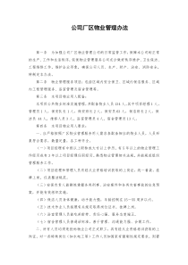 厂区物业管理办法