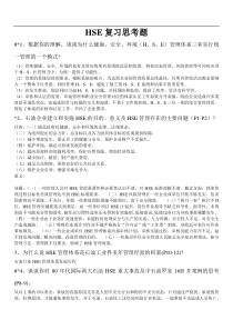 HSE复习思考及答案