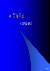 ISO贯标培训课件