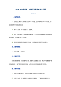 2014年小学语文二年级上学期期末复习计划