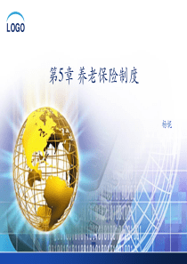 第5章 养老保险制度