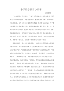 小学数学教育小故事