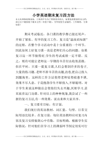 小学英语期末复习四方法
