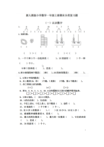 新人教版小学数学一年级上册期末分类复习题