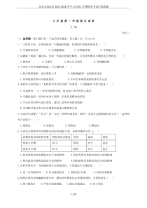 北京市海淀区2017-2018学年七年级上学期期末考试生物试题