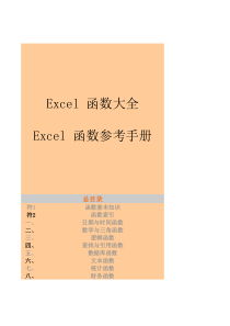 Excel函数参考手册(很全)