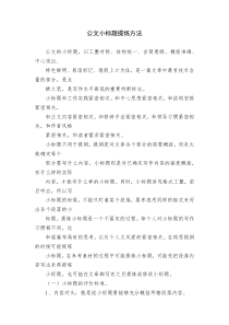 公文小标题提炼方法