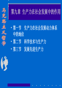 [哲学]生产力在社会发展中的作用
