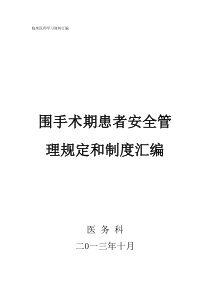 围手术期质量与安全管理制度汇编