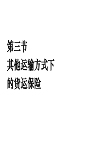 第四章货物运输保险2