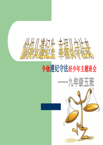 遵纪守法主题班会