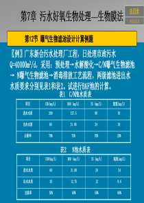 第7章-生物膜法—BAF设计计算例题
