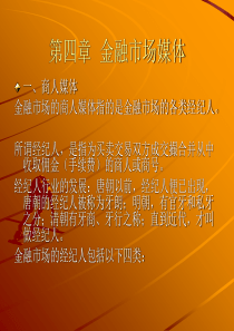 第四章金融市场媒体