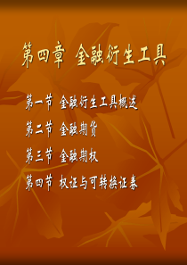 第四章金融衍生工具