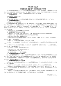 医院感染质量管理和持续改进总体方案