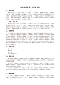 小学心理健康教育工作实施方案