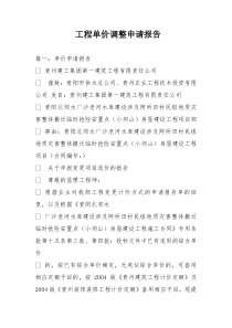工程单价调整申请报告