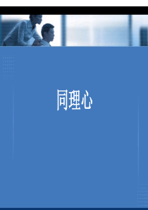 同理心培训(PPT+21页)