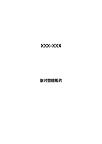 临时管理规约