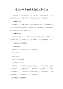 申店小学冬春火灾防控工作总结
