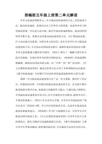 部编版五年级上册第二单元解读