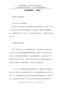 策划案例精选——金融业