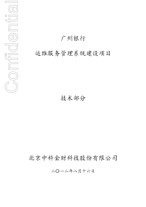 ITLT-运维服务管理系统建设项目技术方案