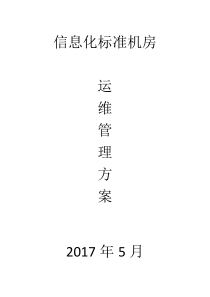 信息化标准机房运维管理方案