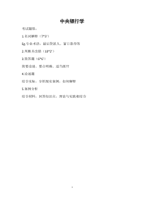 王广谦第三版中央银行学期末考试重点整理