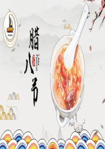 腊八节