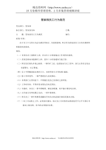 管家部员工行为规范