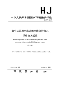 HJ774-2015集中式饮用水水源地环境保护状况评估技术规范