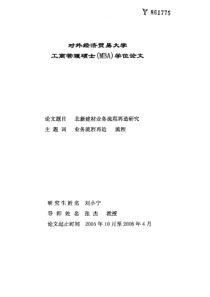 北新建材业务流程再造研究