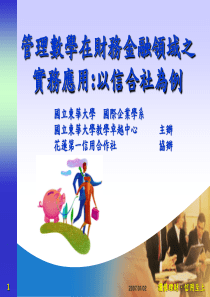 管理数学在财务金融领域之实务应用以信合社为例(1)