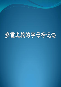 多重比较的字母标记法