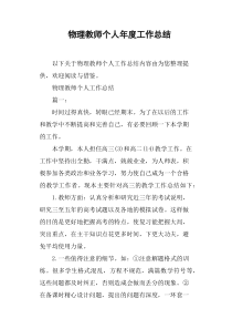 物理教师个人年度工作总结