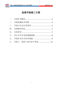 起重吊装施工方案